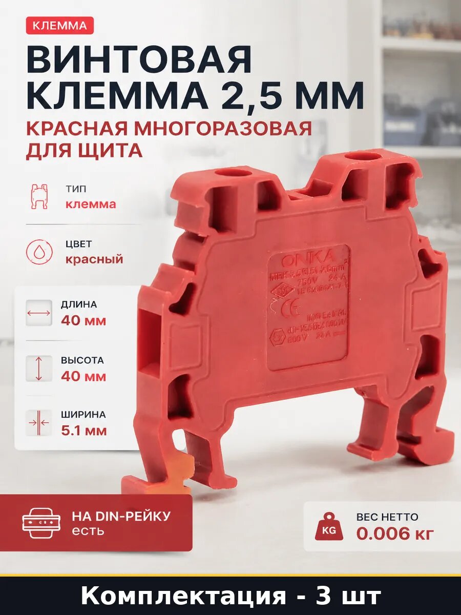 Клемма винтовая Al Cu 2.5 мм2 красная на дин рейку 3 шт