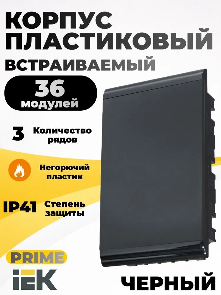 Щиток электрический для автоматов встраиваемый пластиковый 36 модулей 3 ряда черный IEK PRIME