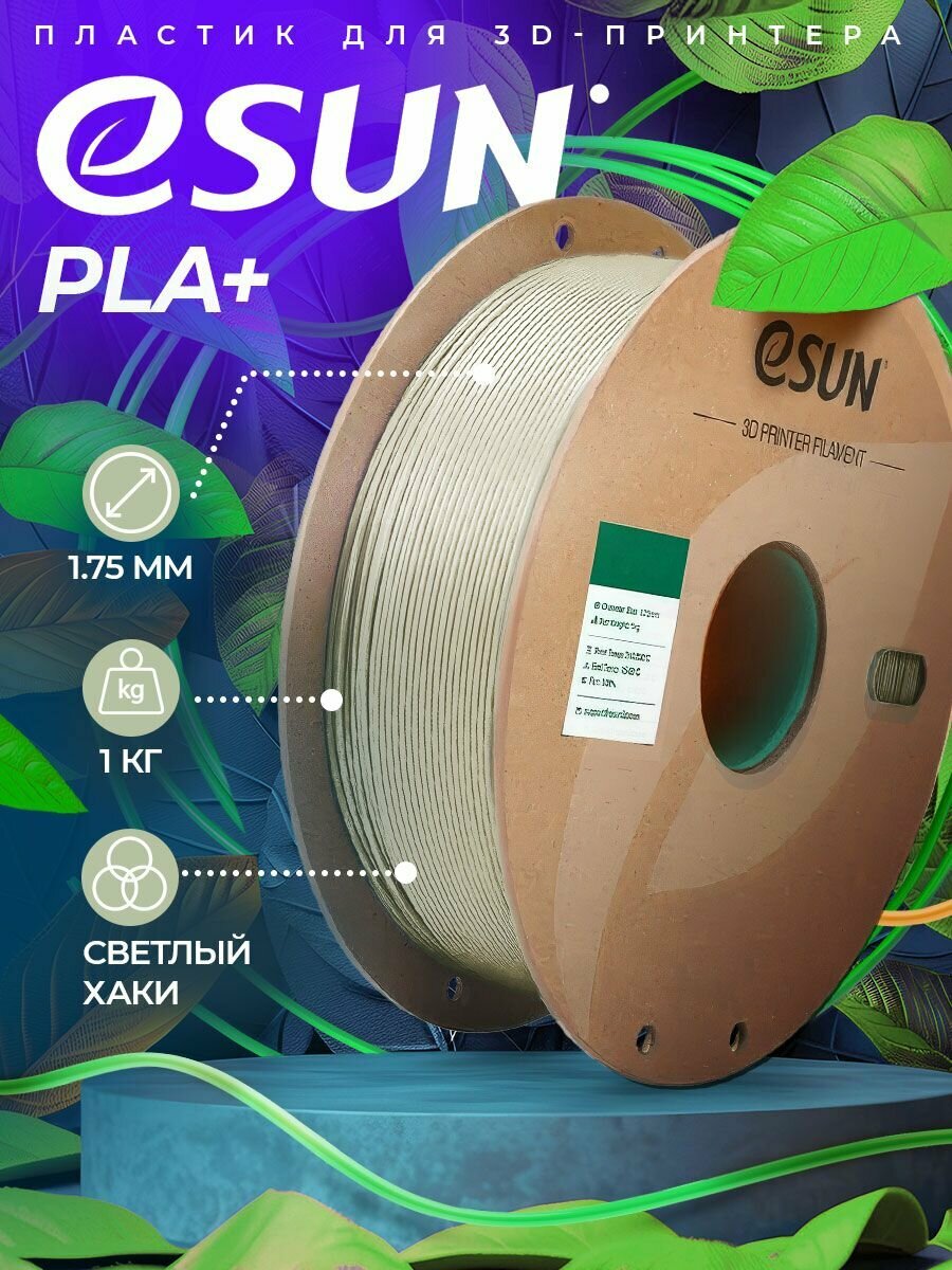Катушка PLA+ пластика ESUN 1.75 мм 1кг, светлый хаки