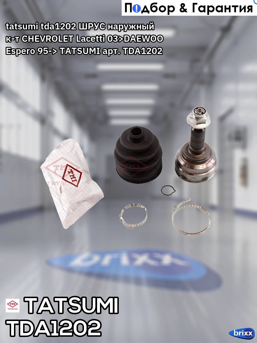 Tatsumi; tda1202; ШРУС наружный к-т CHEVROLET Lacetti 03>DAEWOO Espero 95-> TATSUMI арт. TDA1202