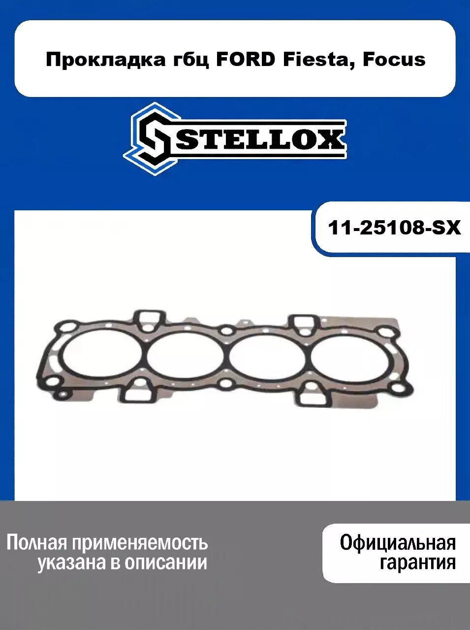 Прокладка гбц FORD Fiesta, Focus 11-25108-SX, STELLOX