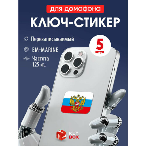 фото Ключи - стикеры для домофона на телефон 5 шт. em-marine, keybox, флаг россии с гербом.