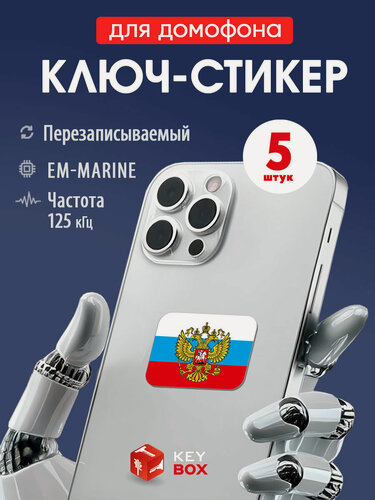 Изображение товара Ключи - стикеры для домофона на телефон 5 шт. Em-Marine, KeyBox, Флаг России с гербом.