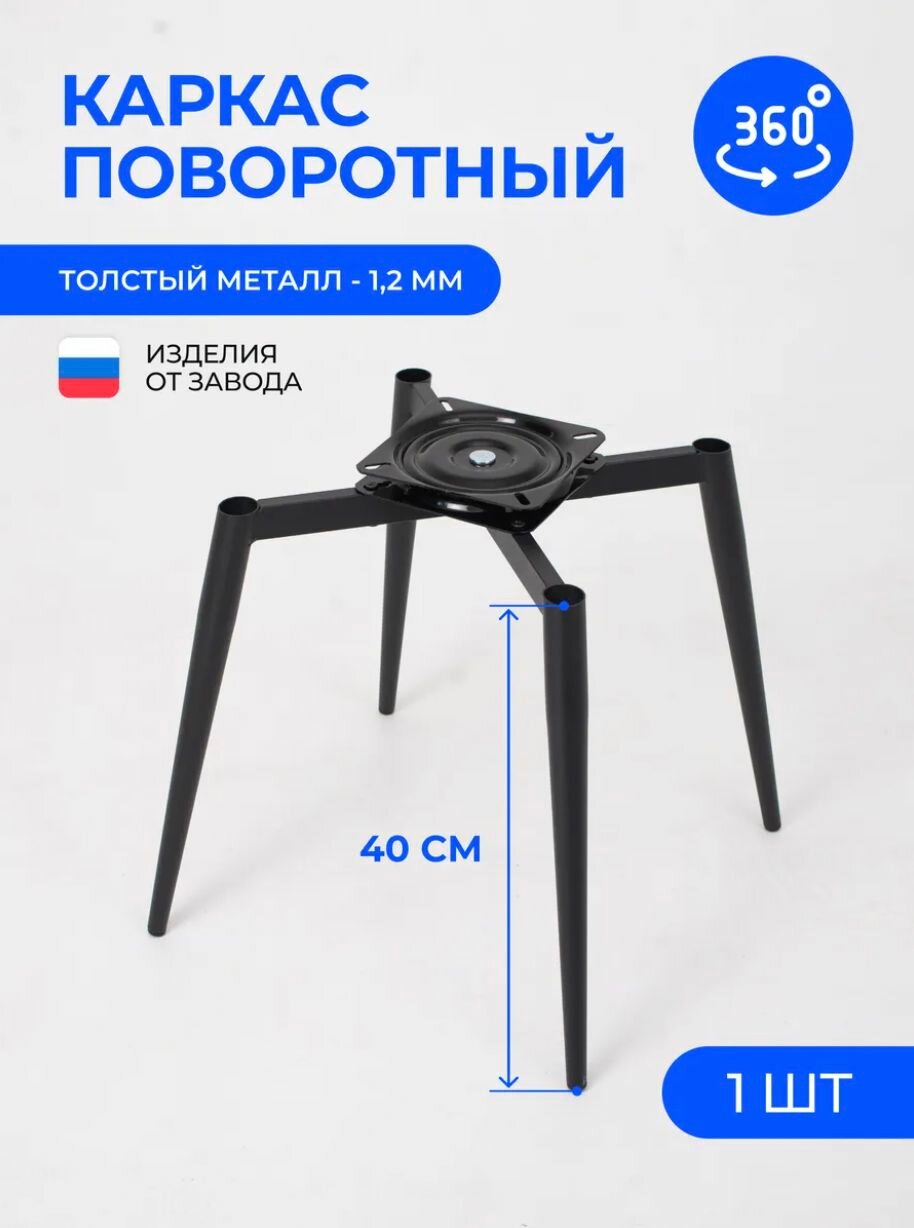 Каркас поворотный для стула победа черный, опоры из металла, сборный, 1 шт