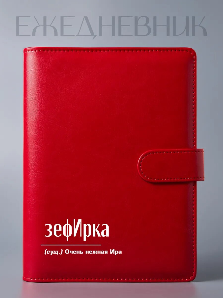 Ежедневник Ирине "зефИрка", А5