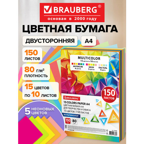 фото Цветная бумага для принтера, школы а4 набор 15 цветов 150 листов (15 цветов x 10 листов), двусторонняя для печати, оригами 80 г/м2, brauberg multicolor, 116648