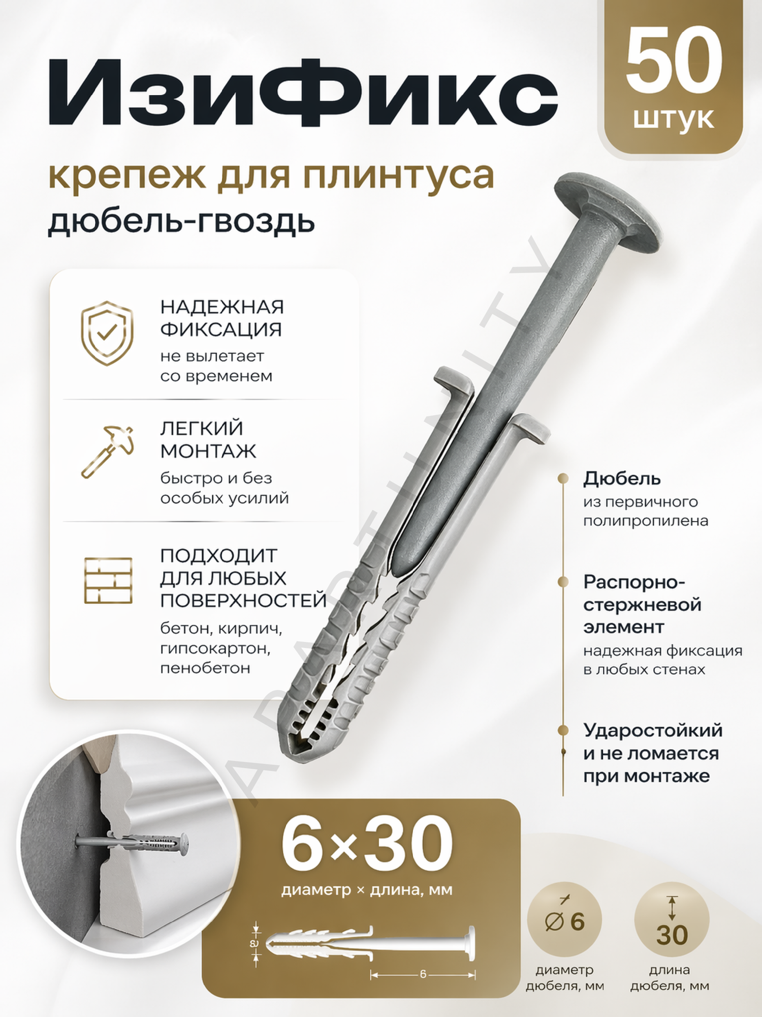 Крепеж для плинтуса Ideal EasyFix, крепление для плинтуса, ПВХ, 50шт, 6x30 мм, серый, дюбель-гвоздь