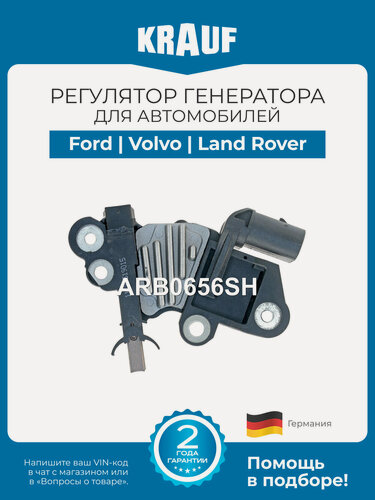 Изображение товара Регулятор генератора KRAUF ARB0656SH для Ford Galaxy, Mondeo, S-Max; Volvo S80, V70, XC90; Land Rover Freelander