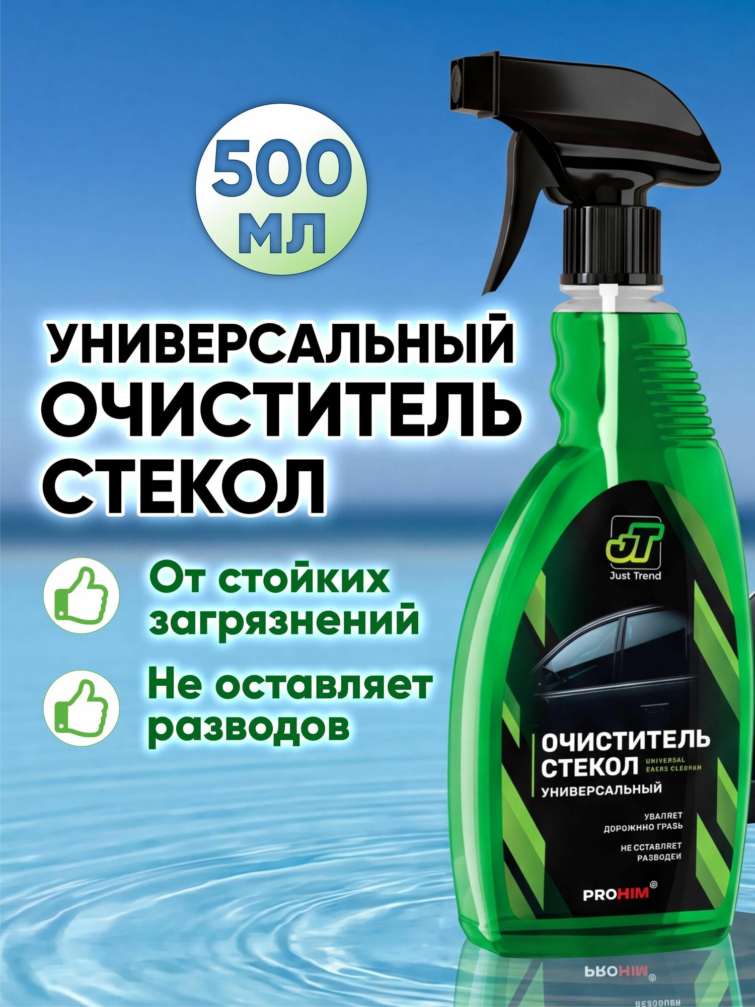 Очиститель стекол и зеркал JT 500 мл универсальный