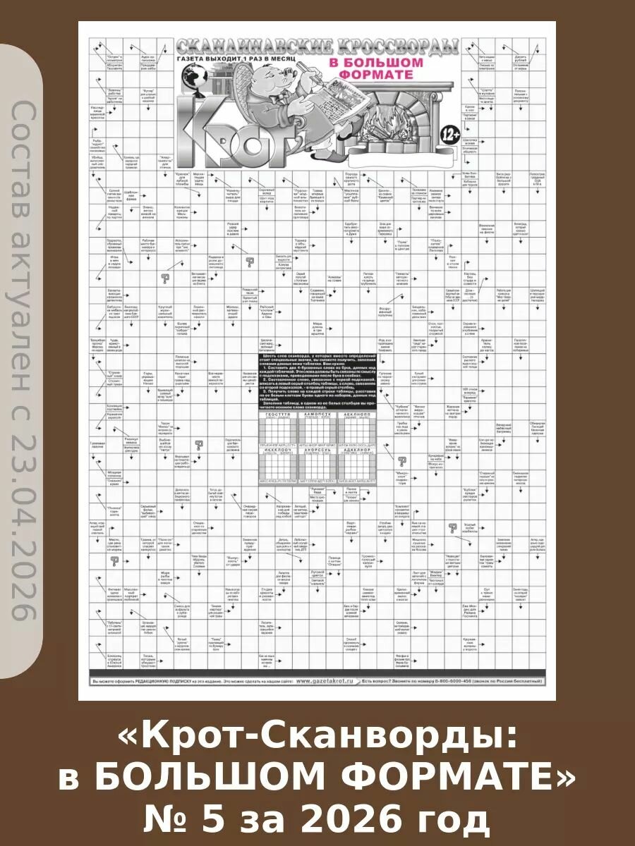 Газета Крот. Комплект газет "Крот-Сканворды в большом формате" № 5 за 2026 год