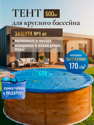 Изображение товара Тент-крышка защитный для круглого бассейна 600 см (6 м) синий 170 микрон, покрывало от мусора и листьев