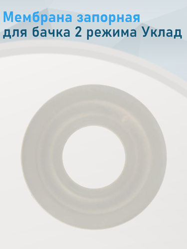 Изображение товара Мембрана запорная бачка 2 режима силикон Уклад 97321