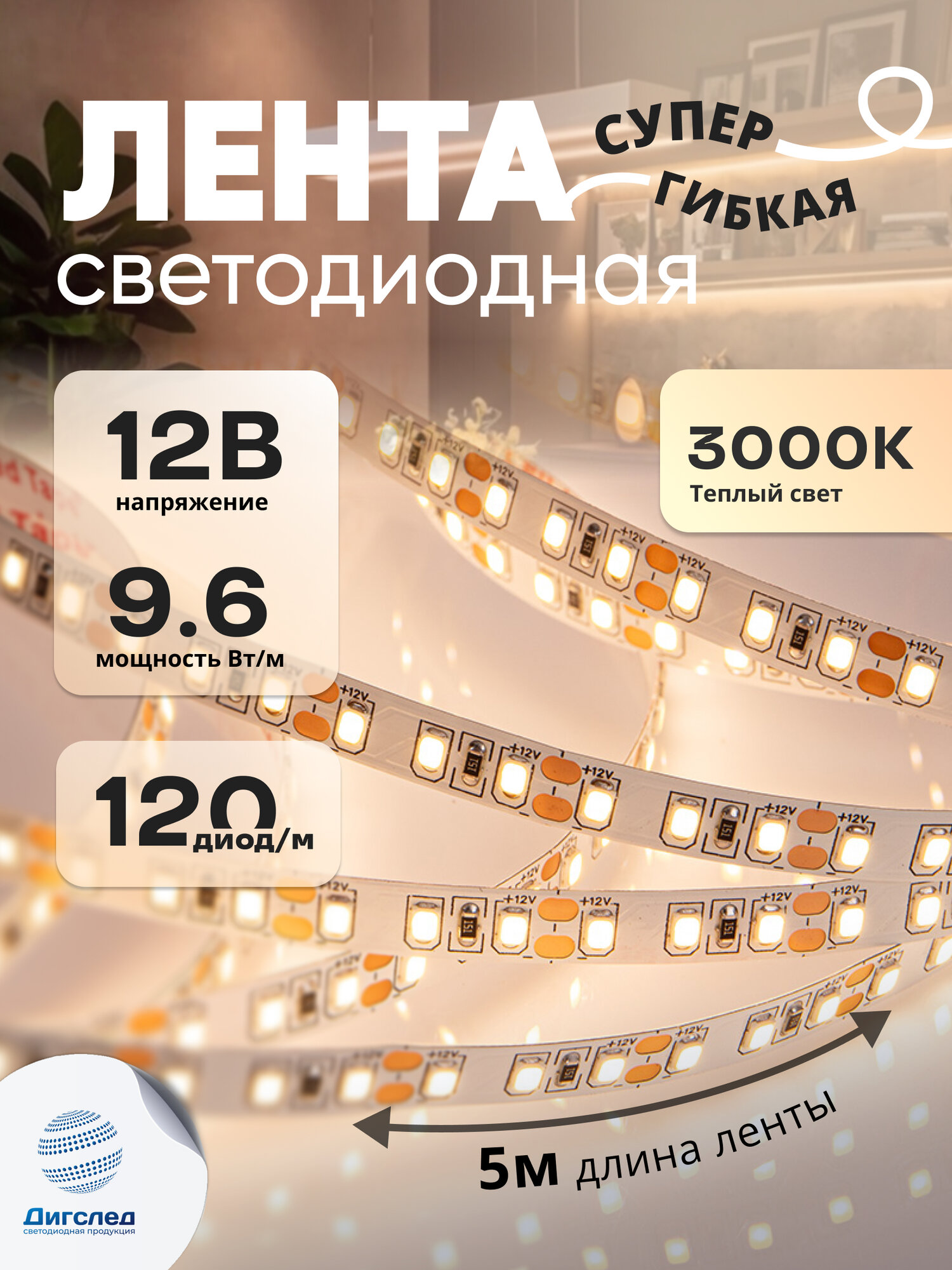 Светодиодная лента 12V, 9.6W, 600 led 2835, IP33 теплый белый свет, DIGSLED