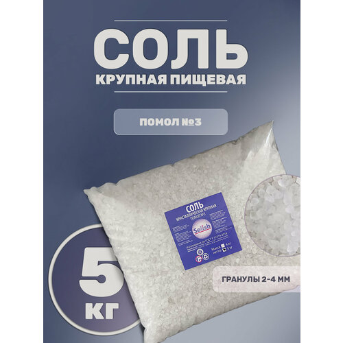 фото Соль для засолки и консервации крупная природная без добавок 5кг solish
