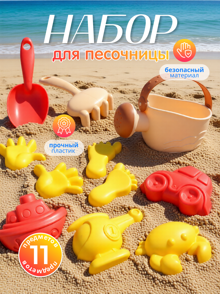 Набор в песочницу Лейка, лопатка, грабли и формочки, 11 предметов
