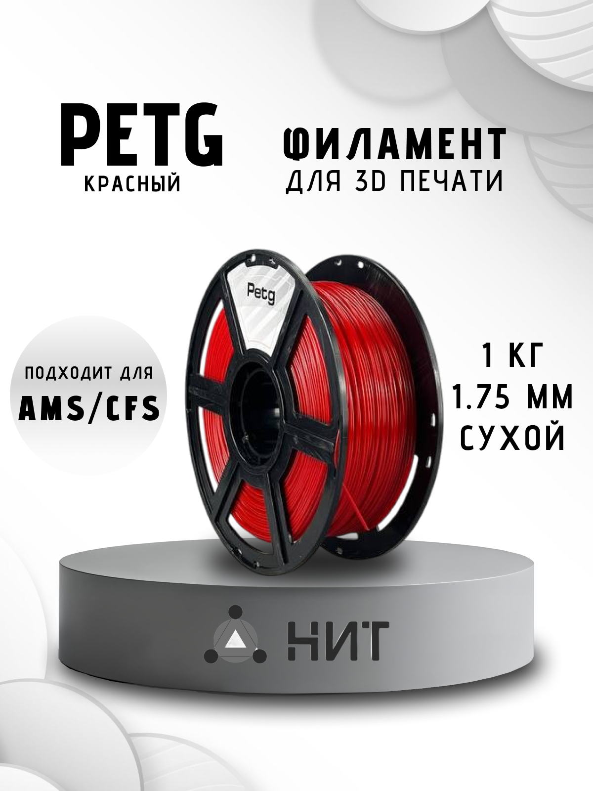 Пластик для 3D печати "НИТ", Petg красный (0023) 1 кг, диаметр 1,75 мм