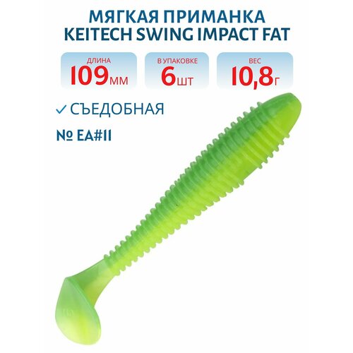 Приманка съедобная Keitech Swing Impact FAT 4,3