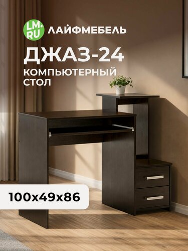 Изображение товара Стол компьютерный венге, правый Лайфмебель Джаз-24