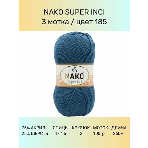 фото Пряжа nako super inci: 185 (джинс), 3 шт 260 м 100 г, 25% шерсть, 75% премиум акрил