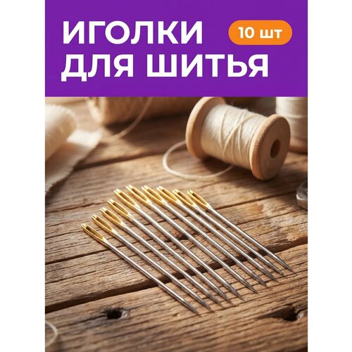 фото Иголки для шитья с большим золотистым ушком 10 штук surkov