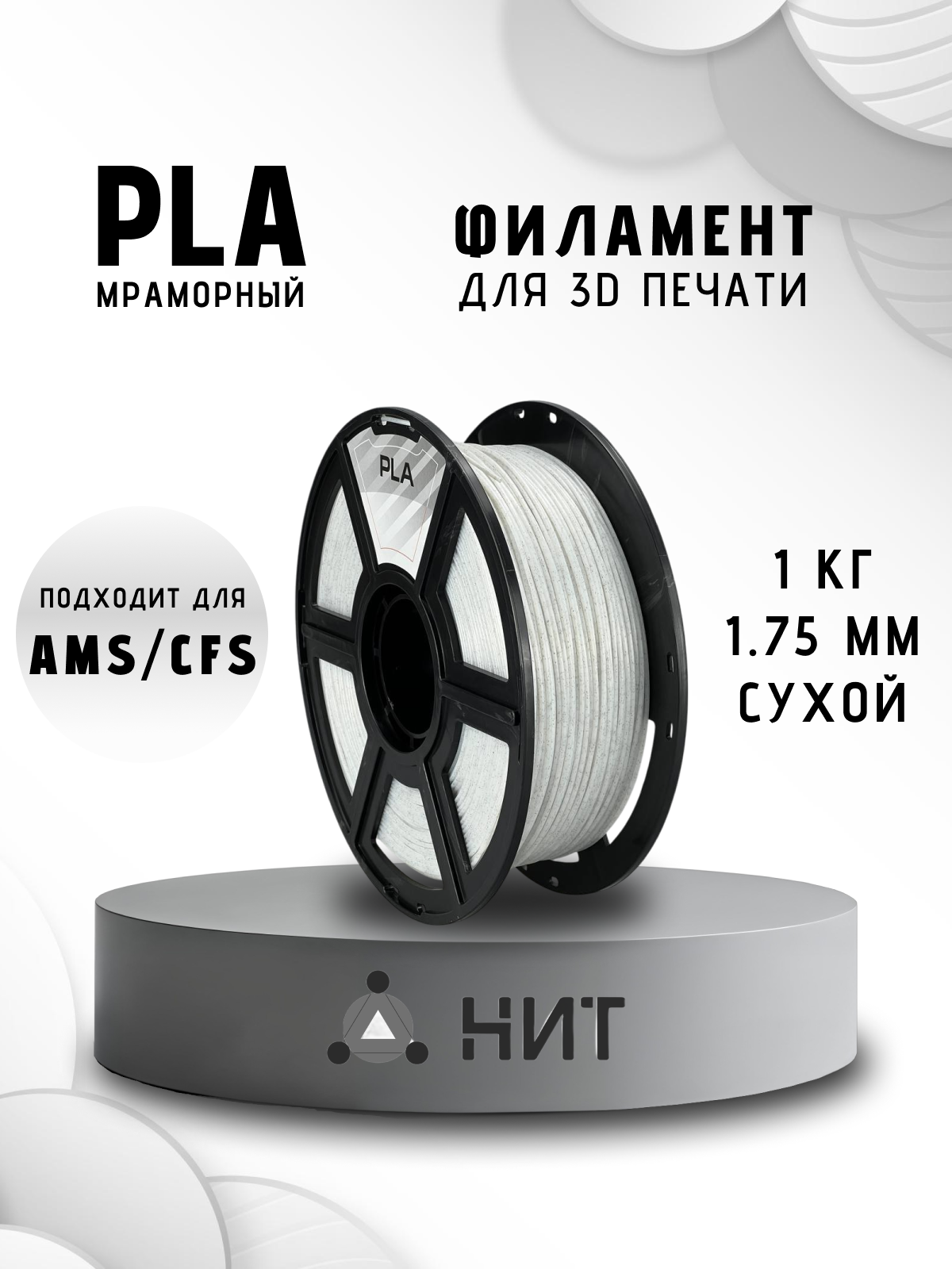 Пластик для 3Д печати "НИТ", PLA мраморный 1кг