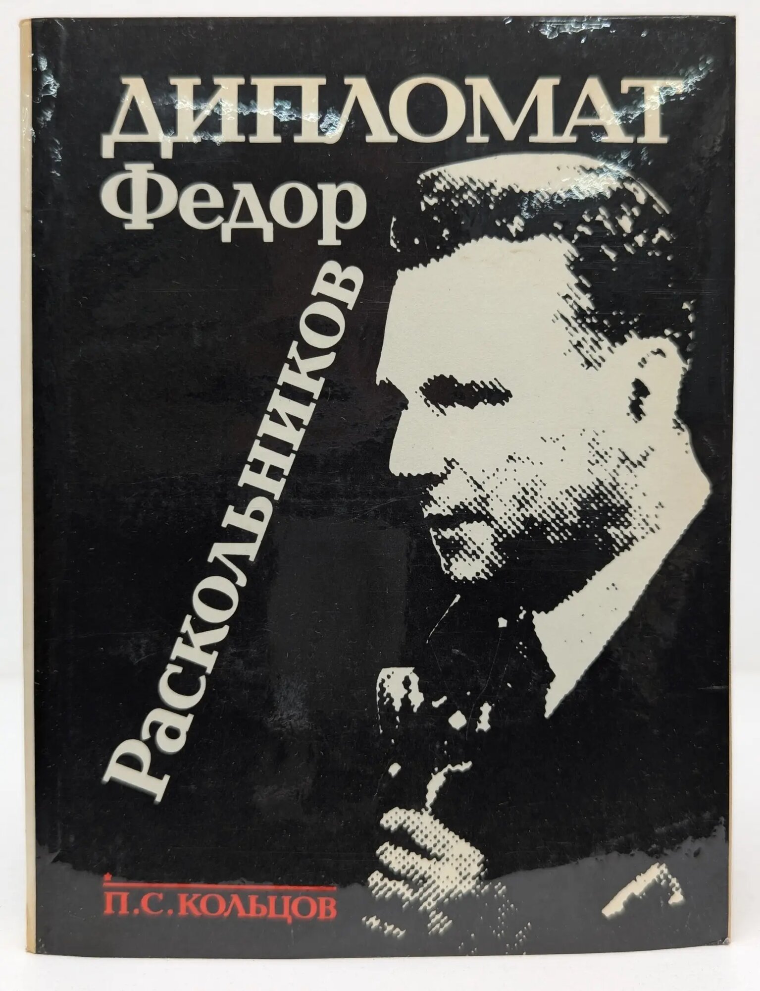 Дипломат Федор Раскольников Кольцов Петр Спиридонович 1990