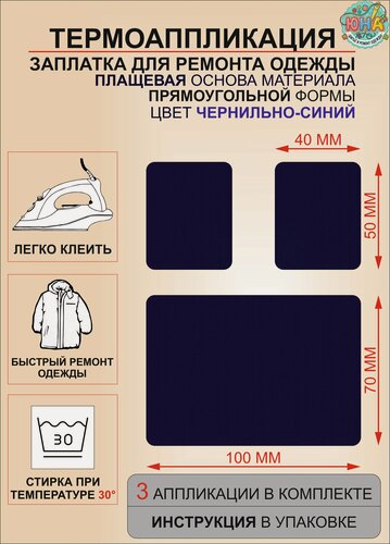 Изображение товара Термоаппликация, заплатка для ремонта одежды, плащевая основа, цвет темно-синий, чернильно-синий, 3 штуки.