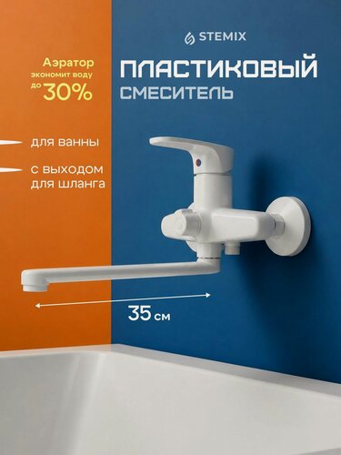 Изображение товара Смеситель для ванны Stemix PL700-006E, белый, с длинным изливом