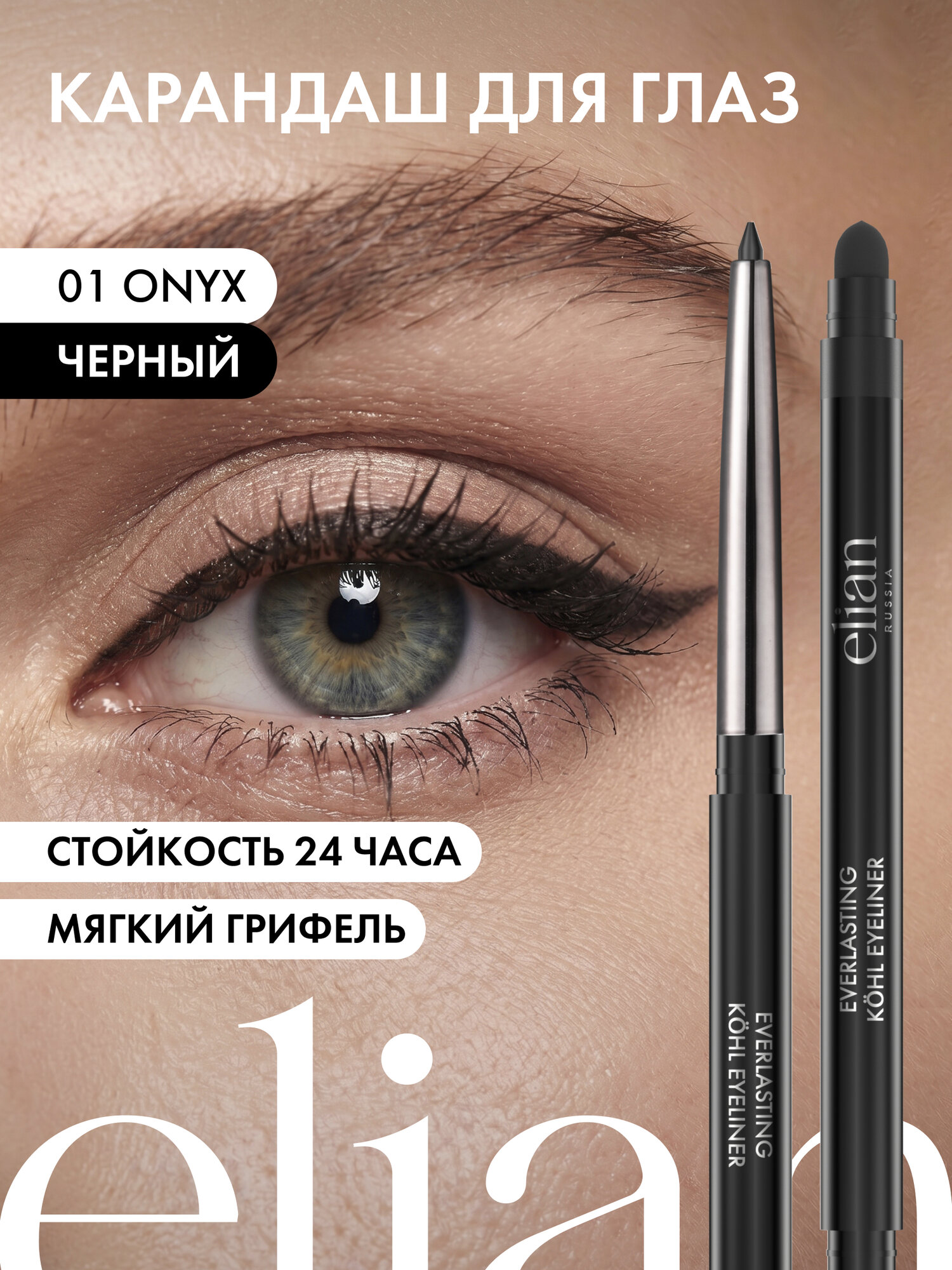 ELIAN RUSSIA Карандаш для глаз водостойкий для слизистой мягкий Everlasting Kohl Eyeliner