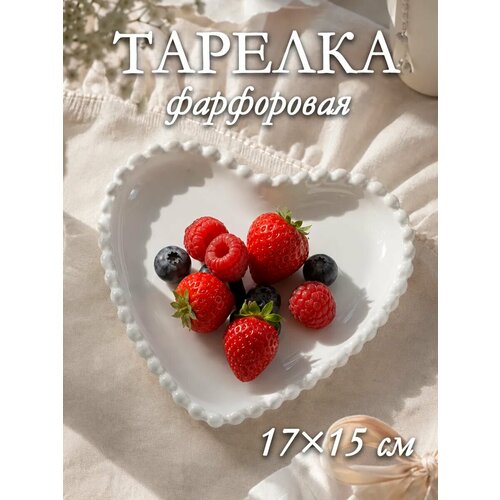 Тарелка "Сердце" 17х15х2 см 4103631 Skyphos