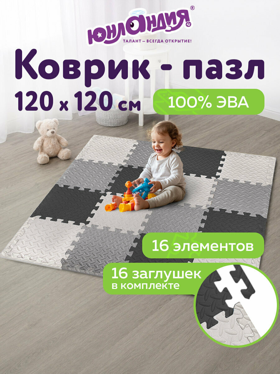 Коврик пазл детский развивающий игровой мягкий для малышей 1,2х1,2м 16 элементов 30х30 см, 1 см, Юнландия, 664817