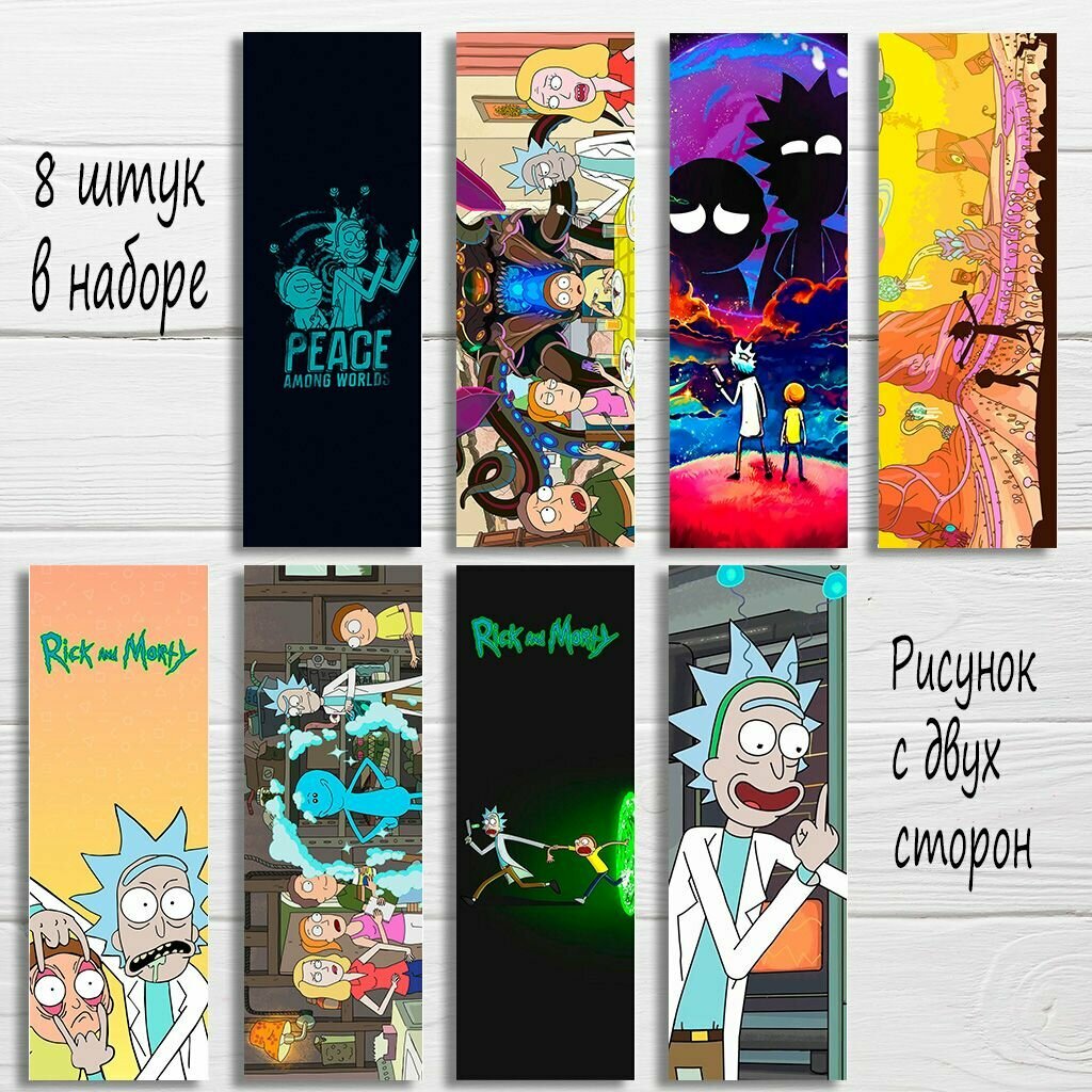 Закладки для книг Рик и Морти, Rick and Morty