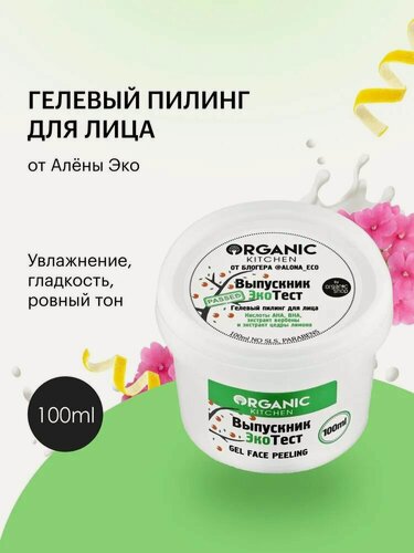 Изображение товара Organic Kitchen от блогера Алёны Эко. Гель-пилинг для лица с кислотами «Выпускник ЭкоТест», 100 мл