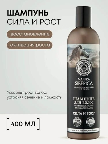 Изображение товара Natura Siberica. Шампунь для волос «Сила и рост» на медовом кумысе, укрепляющий, восстанавливающий, 400 мл