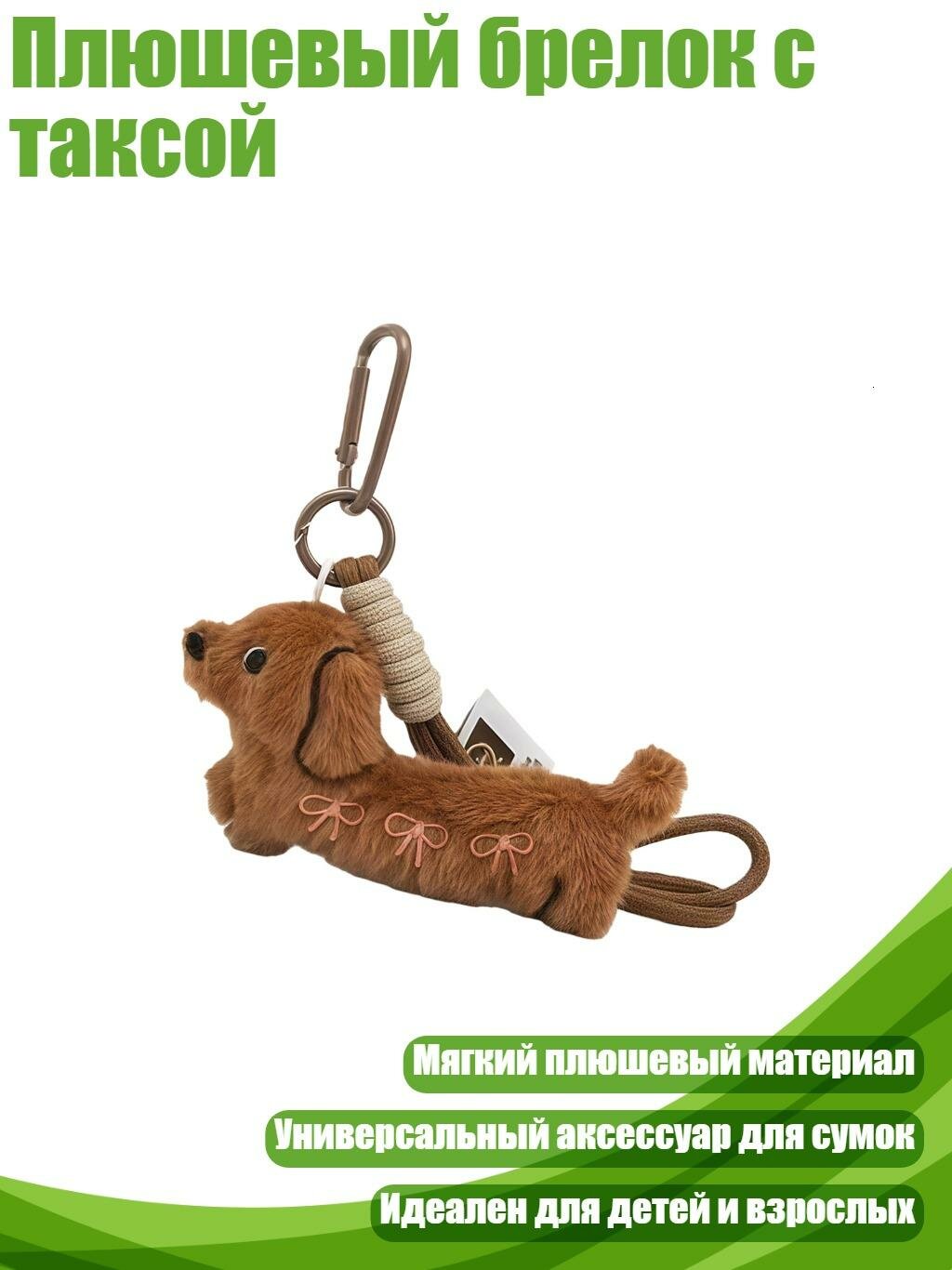 Плюшевый брелок с таксой, Кофейный цвет