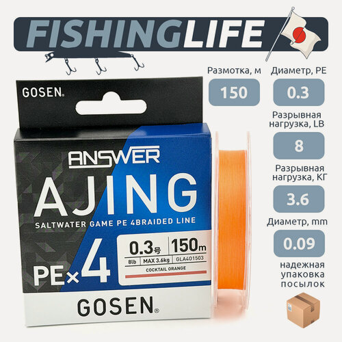 Изображение товара Плетеная леска (шнур) Gosen Answer Ajing PE x4 150м оранжевый #0.3 0.09мм 8лб 3.6кг
