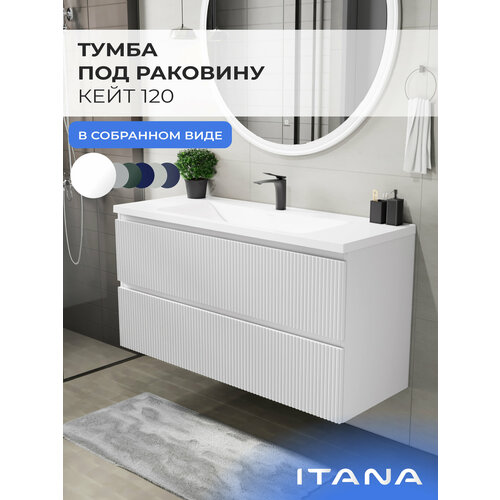 фото Тумба под раковину в ванную, тумба для ванной итана kate 120 1193х450х600 подвесная бланж