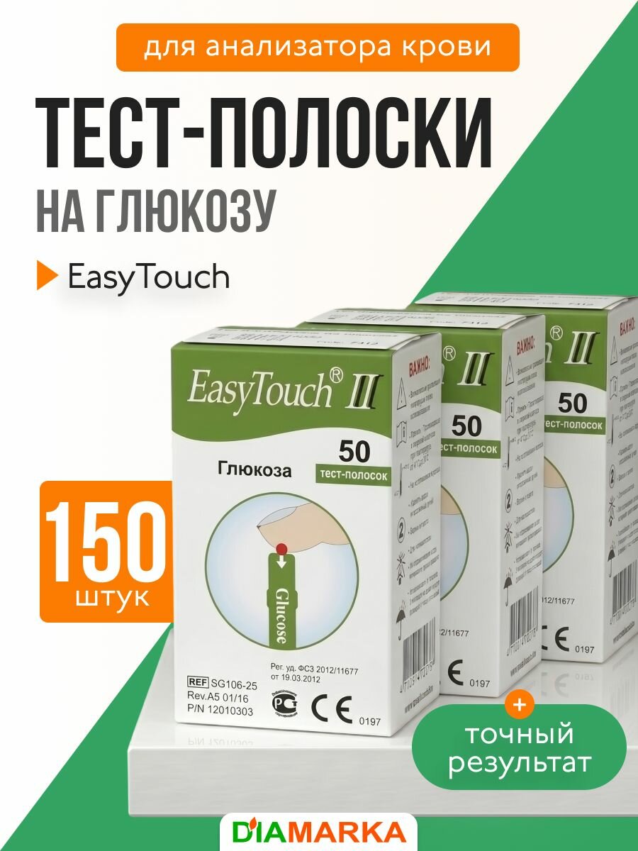 Тест-полоски для анализатора крови EasyTouch на глюкозу, 150 шт. (3 пачки 50 шт.)