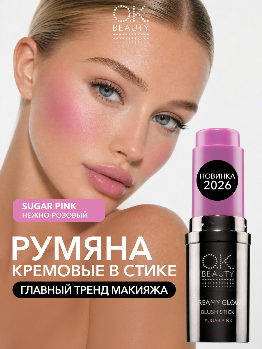 OK Beauty Кремовые румяна в стике тон Sugar pink нежно-розовый, лиловый