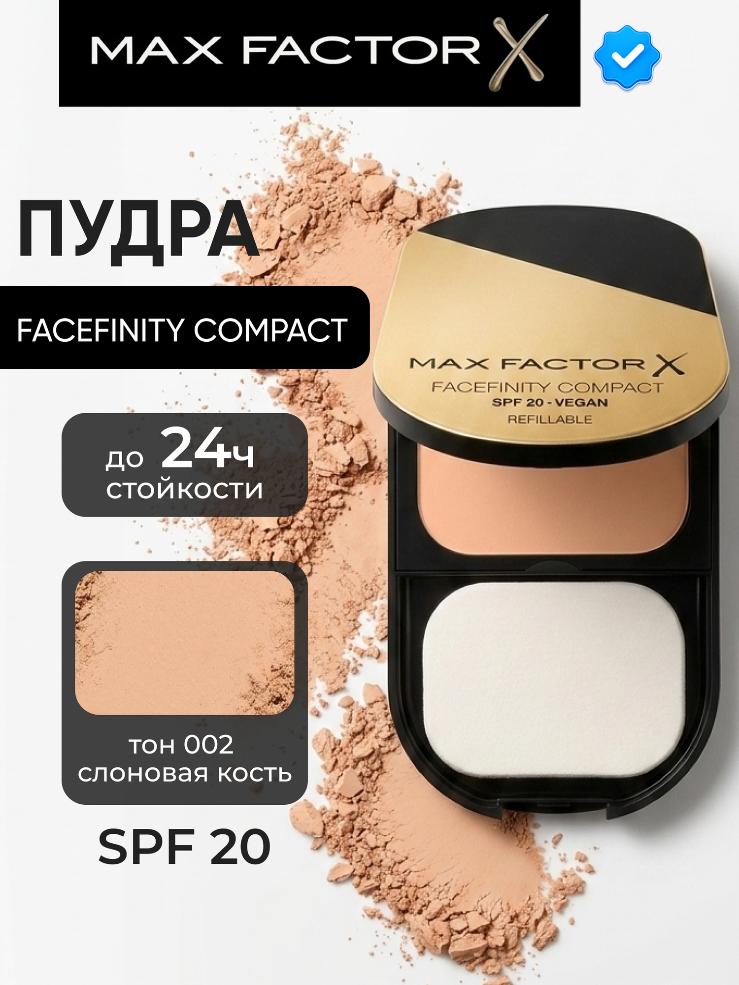 MAX FACTOR Пудра для лица Facefinity Compact, 002 Ivory, увлажняющая компактная, 10 г.