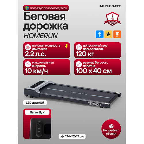 Беговая дорожка электрическая для дома APPLEGATE HOMERUN до 120кг