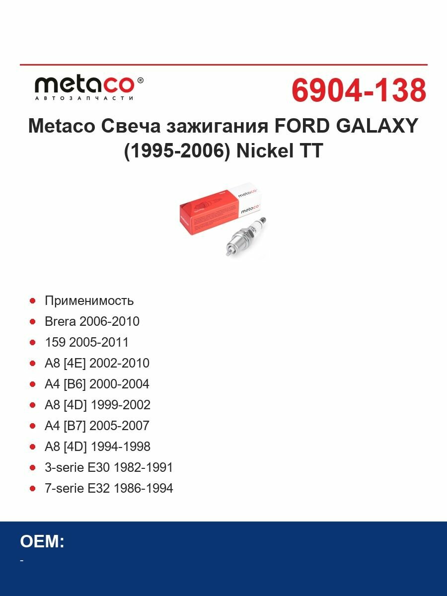 Metaco Свеча зажигания FORD GALAXY (1995-2006) Nickel TT