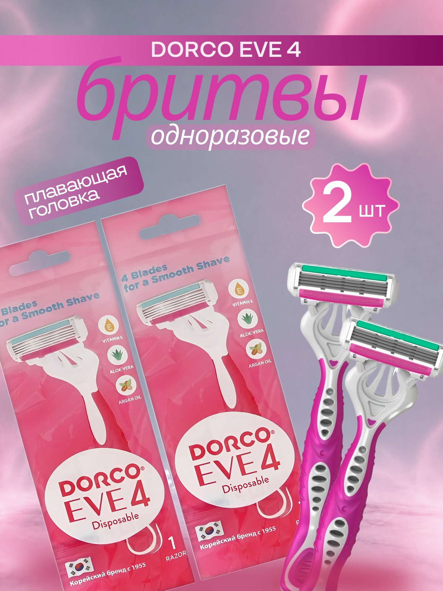 Станок для бритья женский одноразовый, бритва Dorco EVE 4, 4 лезвийные, плавающая головка, увлажняющая полоска, прорезиненная ручка, 2 станка - 2 уп