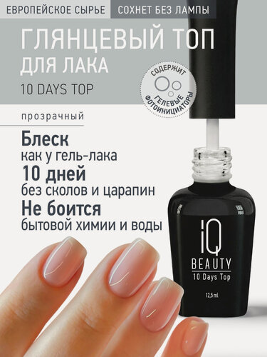 Изображение товара Суперстойкий глянцевый топ для лака IQ Beauty 10 Days Top, 12.5 мл