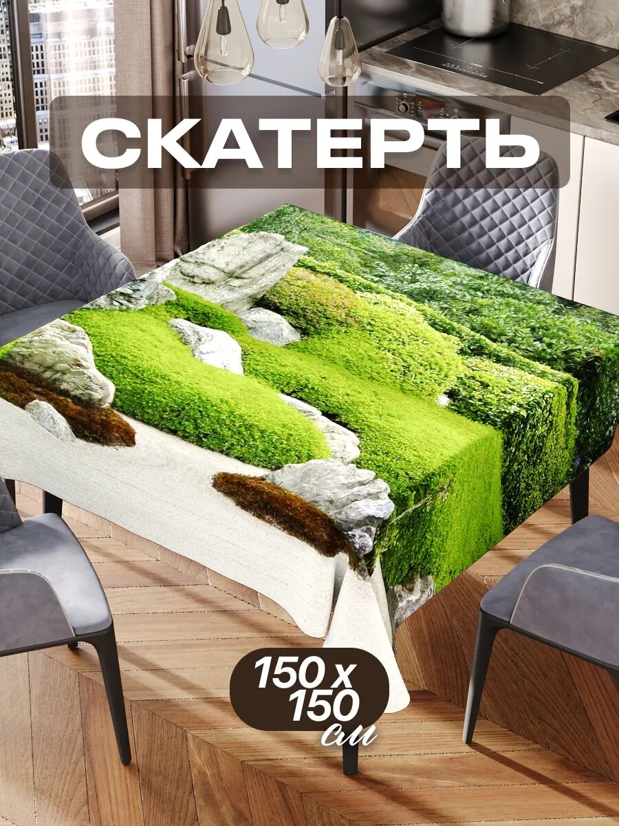 Скатерть на стол 150х150 текстильная для кухни дома
