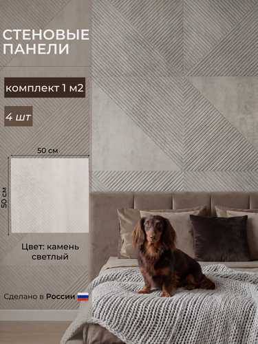 Изображение товара Стеновые панели мдф декоративные, 3д, под ПВХ пленкой, 500х500 мм, камень светлый, 4 шт