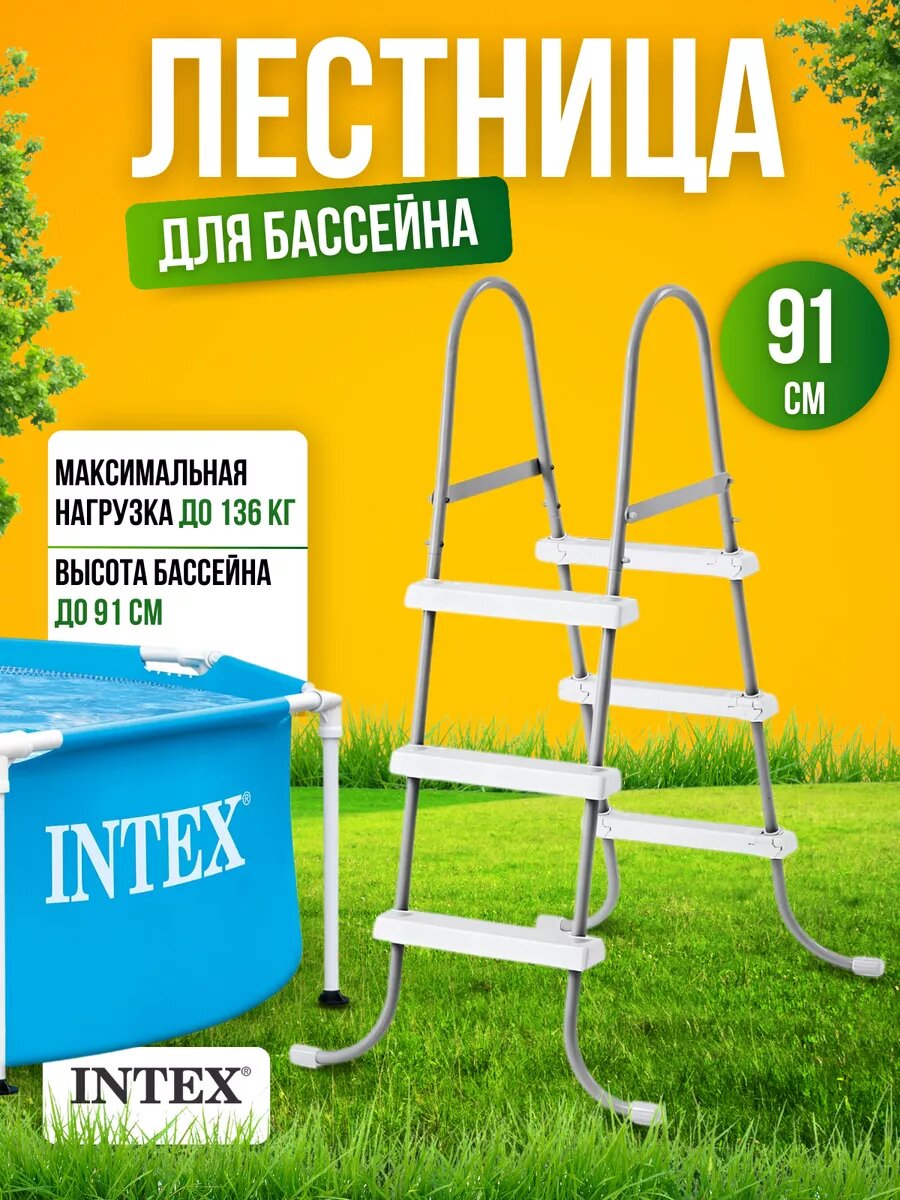 Лестница для каркасных и надувных бассейнов Intex 28064 91 см