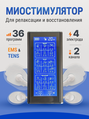 Изображение товара EMS массажер миостимулятор для всего тела, 36 режимов, 2-х канальный