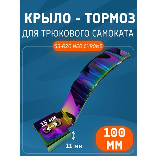 Крыло - тормоз для трюкового самоката ZEVS SB-020 для 100мм. цвет хром