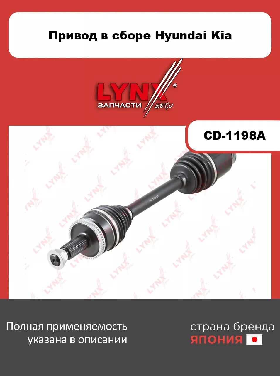 Привод в сборе R LYNXauto CD-1198A. Для: Hyundai, Хендай Tucson(Туксон)(TL) 2.0 15>, Kia, Киа, Sportage(Спортаж)(QL) 2.0 15>. Резьба 1 - MM24x1,5. Шли